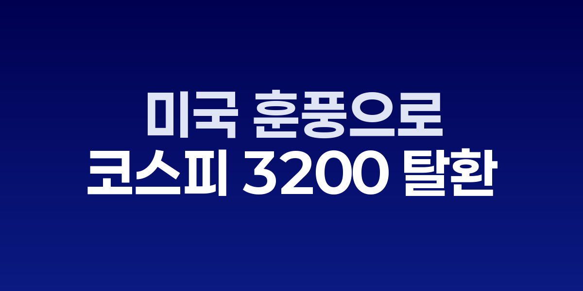코스피 3200선 회복과 주요 종목 상승 현황