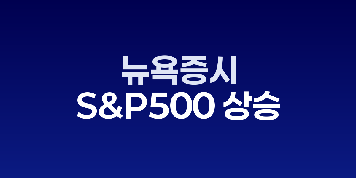 뉴욕증시 S&P500 상승과 주요 종목 등락 현황