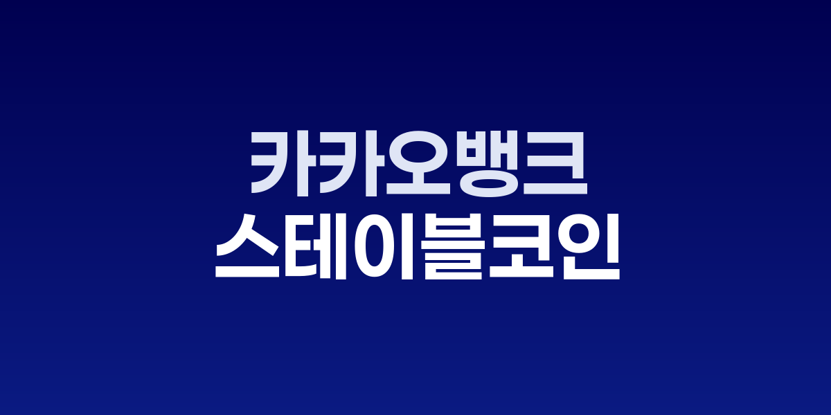 원화 스테이블코인 토론회 참석자들