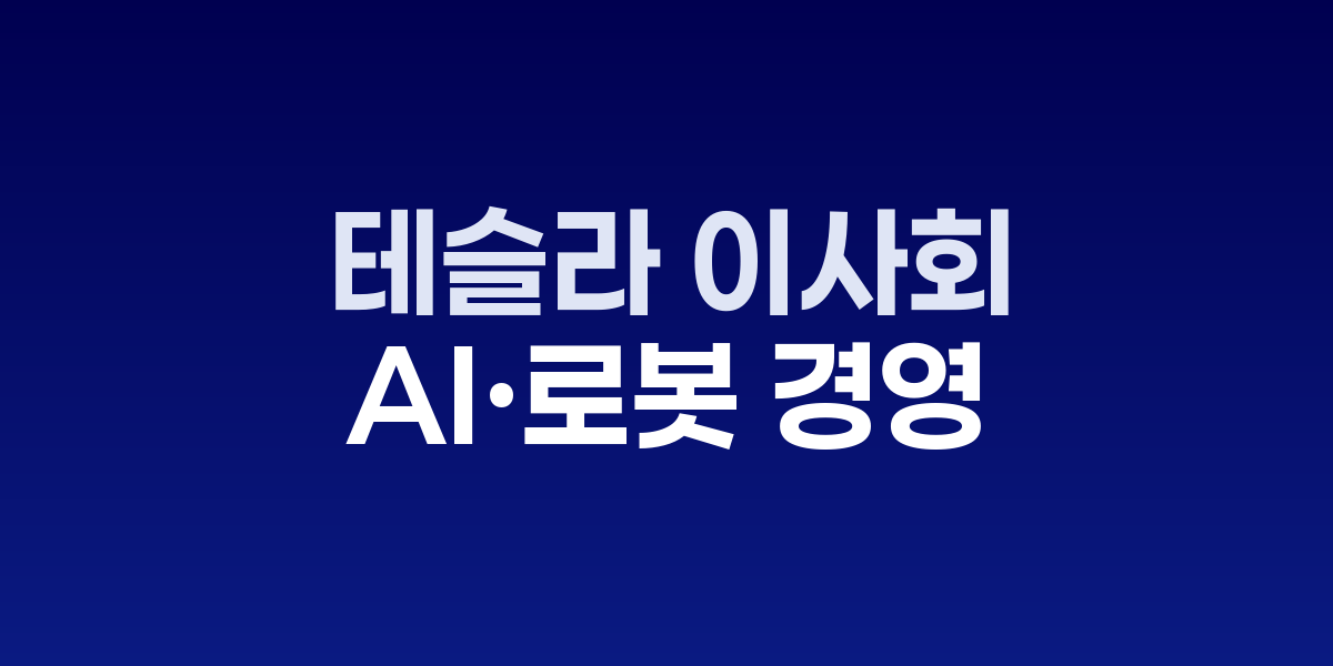 일론 머스크 테슬라 CEO가 AI와 로봇 사업에 대해 설명하는 모습