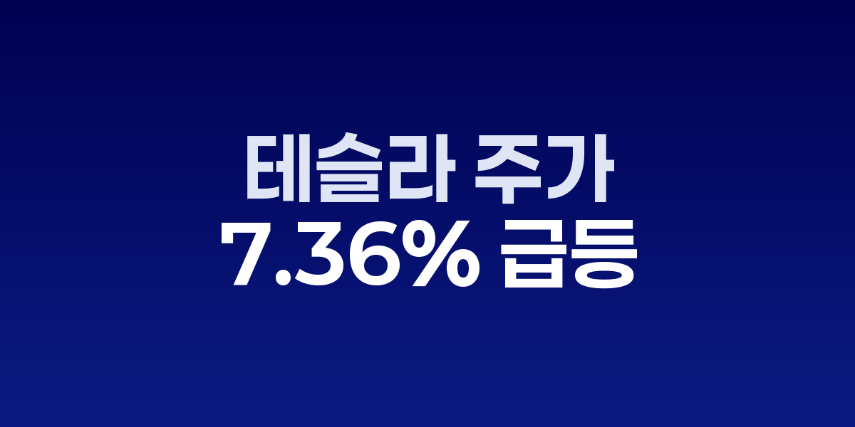 테슬라 주가 상승 차트와 일론 머스크