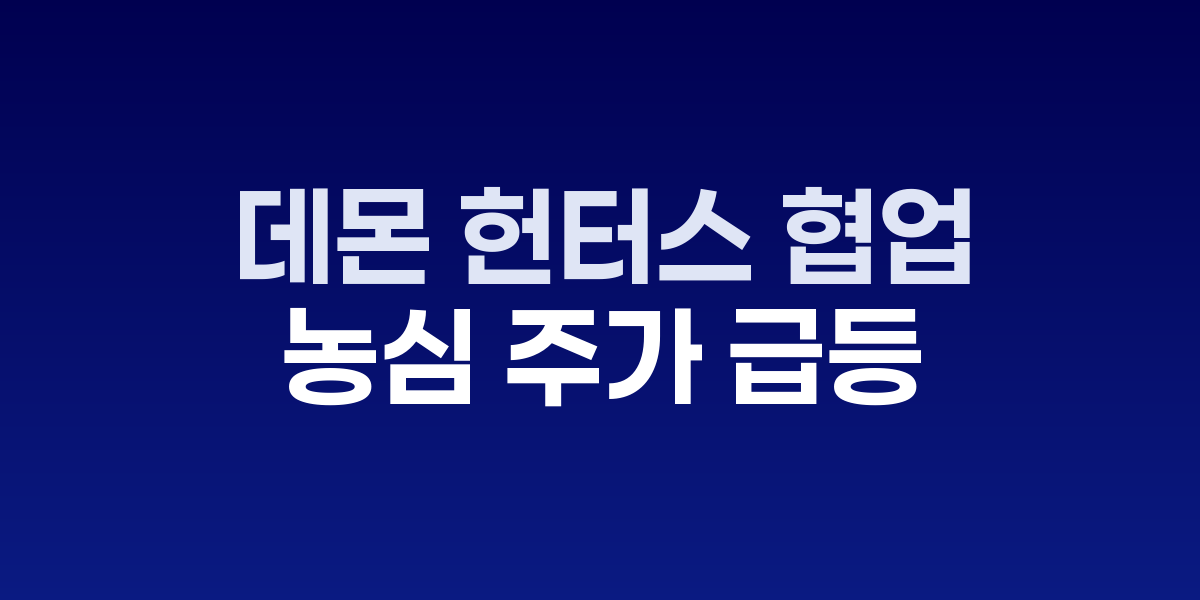 농심 주가 상승 차트와 케이팝 데몬 헌터스 협업 제품