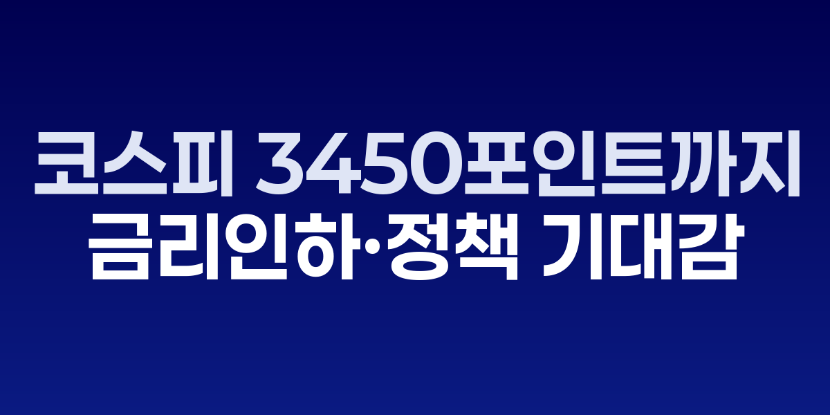 코스피 지수 상승 차트와 증권가 전망 분석