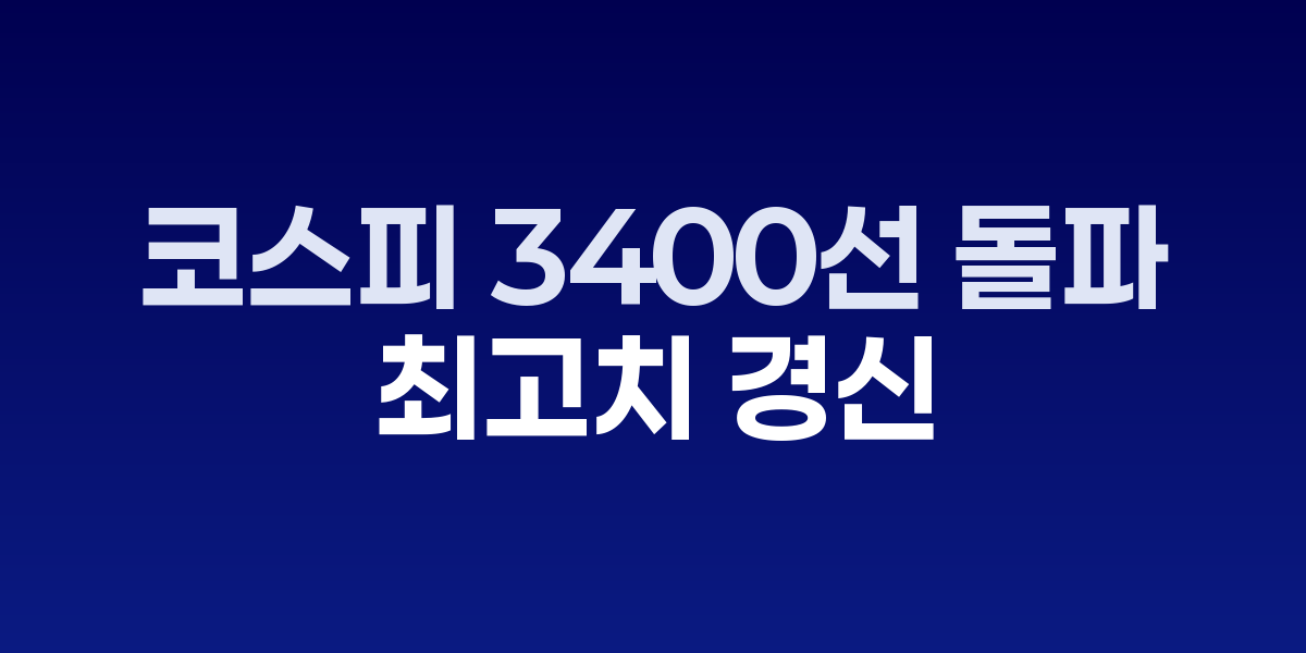 코스피 3400선 돌파…4거래일 연속 사상 최고치 경신 관련 이미지