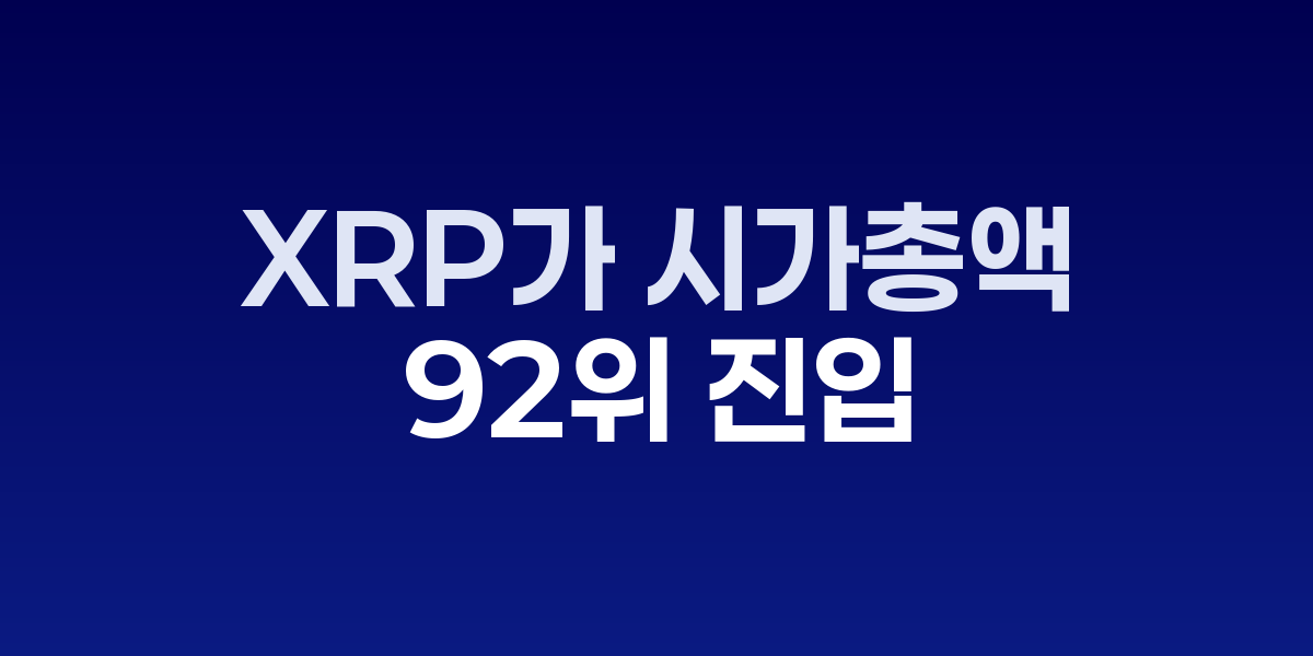 XRP 코인과 시가총액 상승 차트