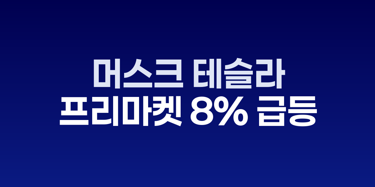 일론 머스크와 테슬라 주가 상승 차트
