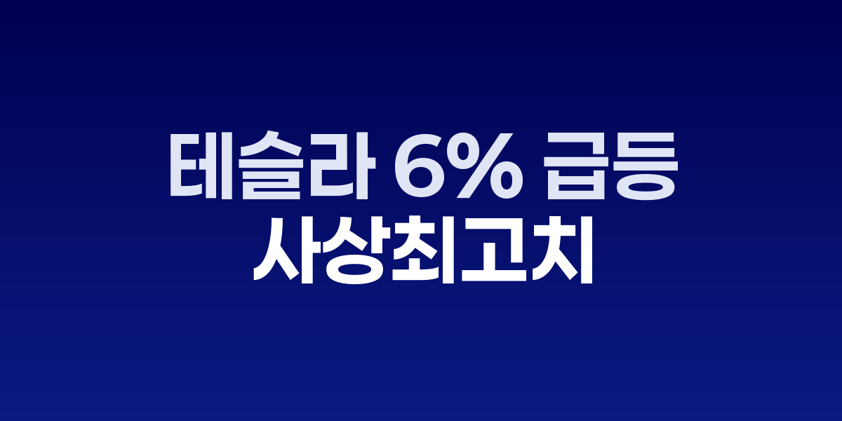 테슬라 6% 급등으로 360달러 저항선 돌파…2월 이후 최고치 368.81달러 관련 이미지