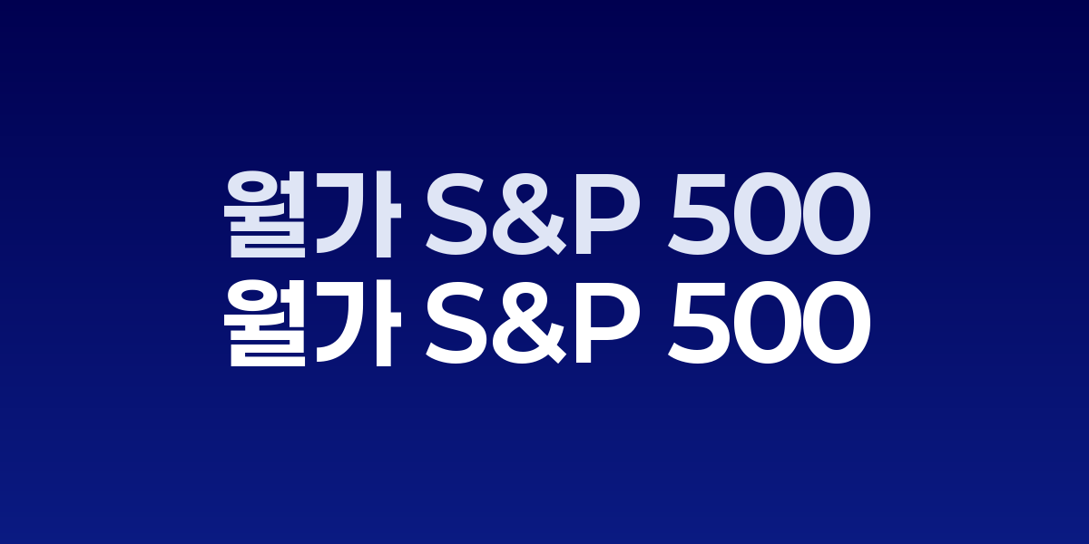 S&P 500 지수 상승 차트와 월가 애널리스트 전망치