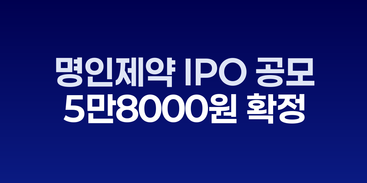 명인제약 IPO 공모가 발표 현장과 투자자들의 관심을 보여주는 이미지