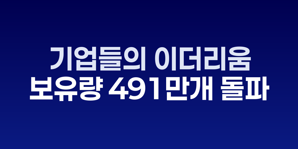 기업 디지털 자산 금고 도입 확산 모습