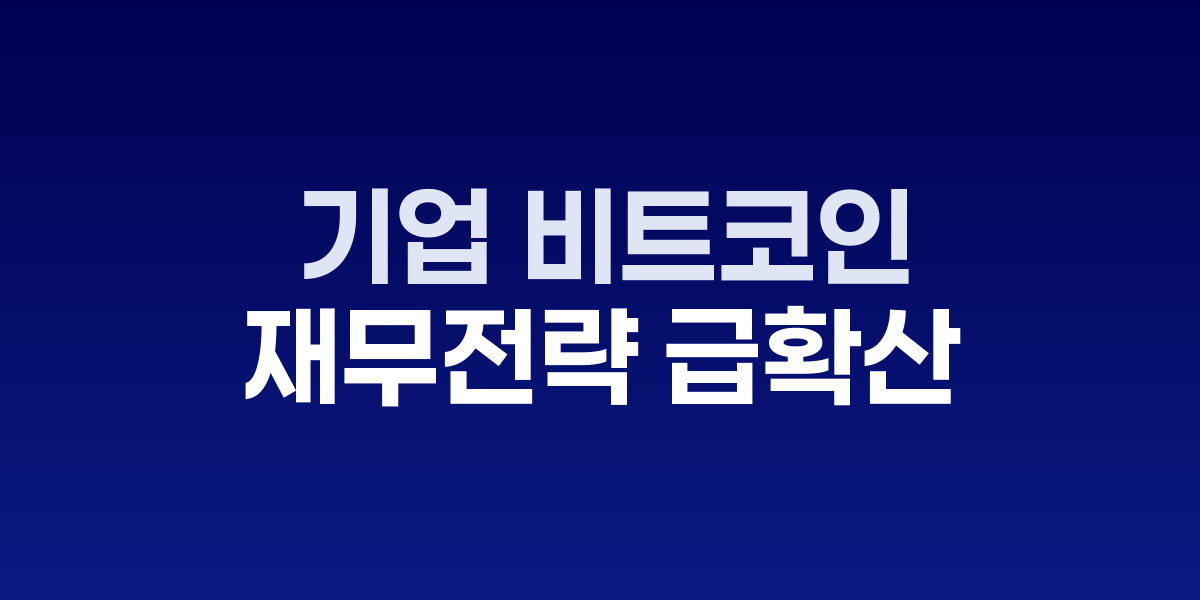 기업 비트코인 재무 전략 발표 후 주가 급등 차트