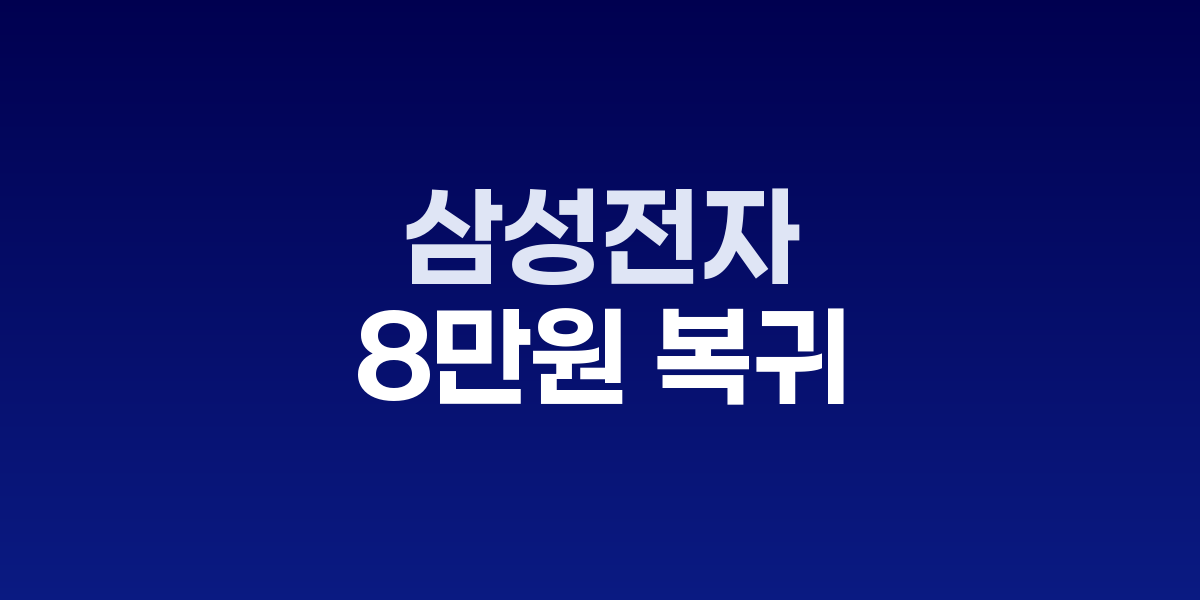 삼성전자 8만원과 코스피 차트 상승 모습