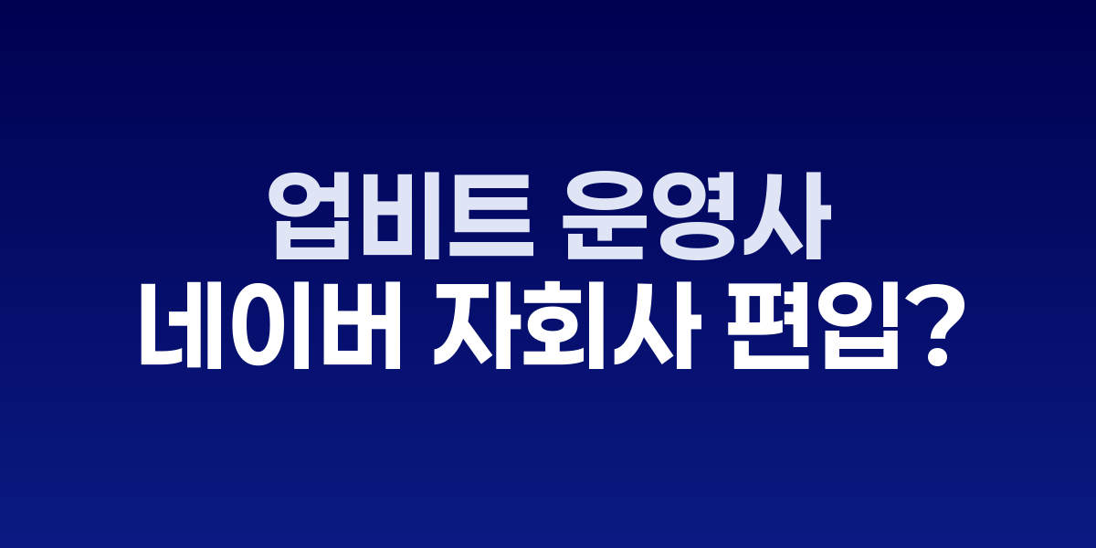 두나무와 네이버 로고가 결합된 합병 개념 이미지