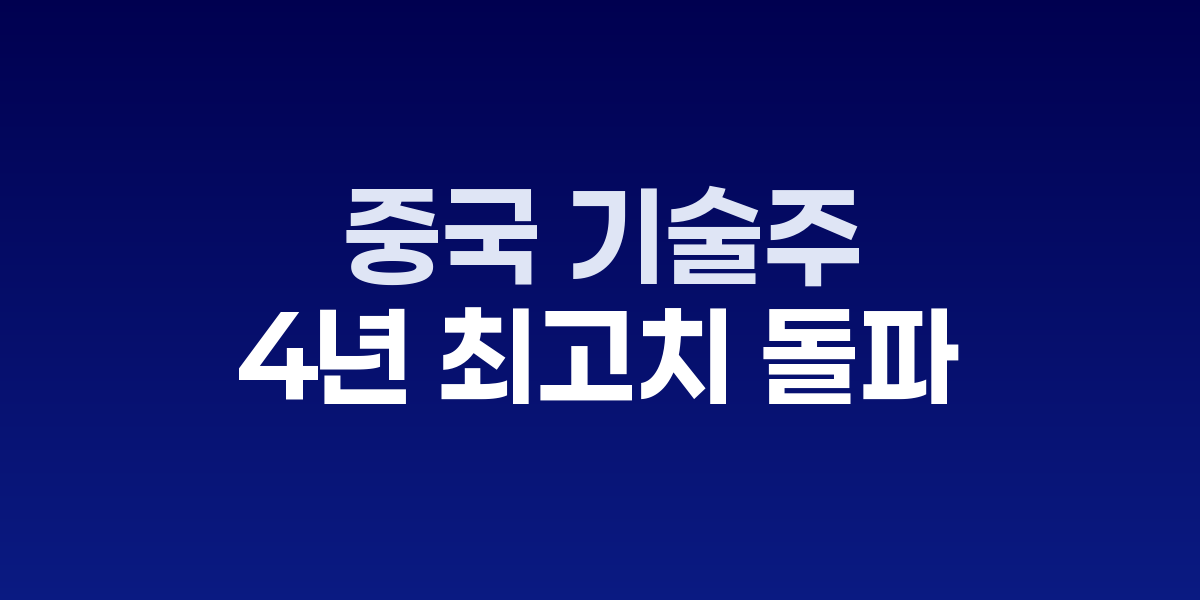 중국 기술주 상승세를 보여주는 주식 차트와 AI 관련 아이콘