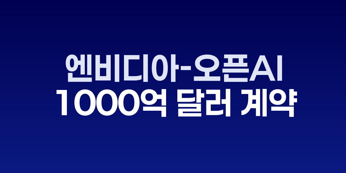 엔비디아와 오픈AI 로고가 결합된 AI 인프라 투자 개념 이미지