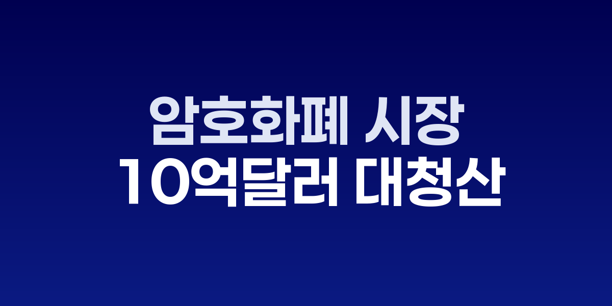 암호화폐 시장 차트 급락 그래프