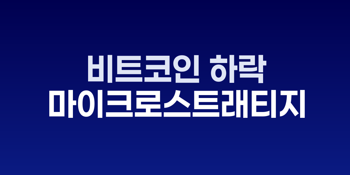 마이크로스트래티지 주가 차트 하락 화면