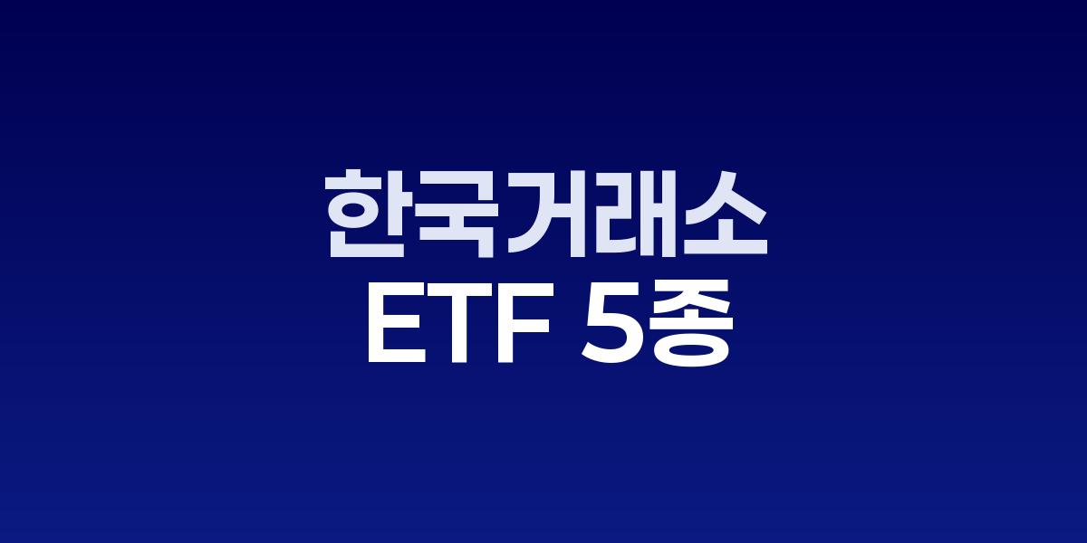 한국거래소 ETF 신규 상장 관련 차트와 로고