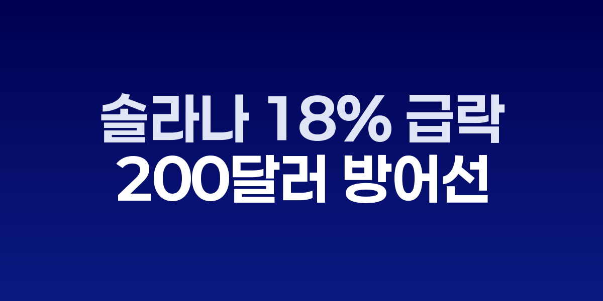 솔라나 SOL 가격 차트와 하락 지표