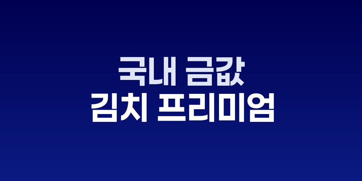 KRX 금시장 거래 화면과 금괴 이미지