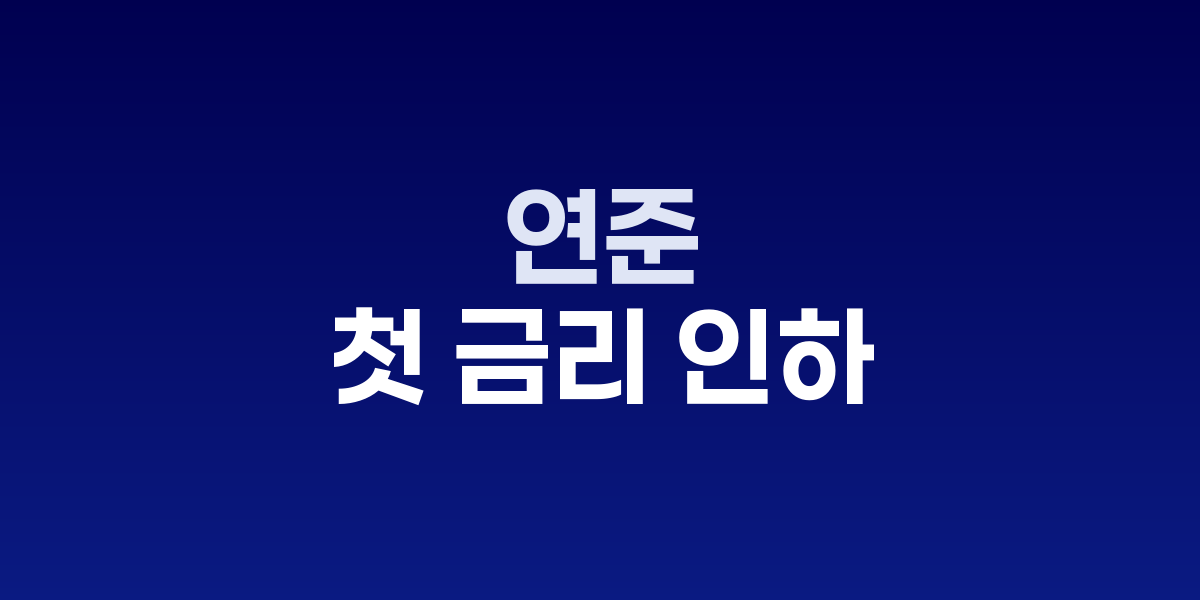 연준 결정 이후 상승하는 미국 주가지수 선물