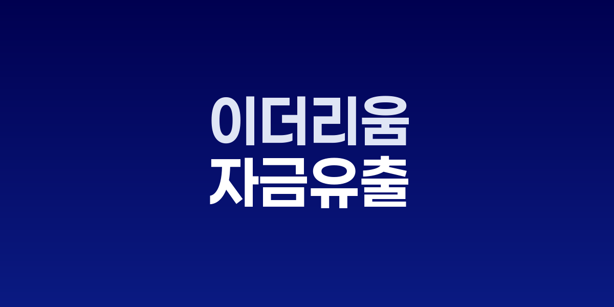 이더리움 ETF 자금 유출 차트와 가격 하락 그래프