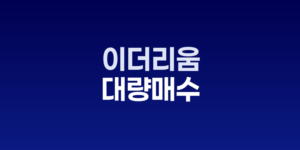 이더리움 고래 거래 현황과 거래소 인출 데이터 차트