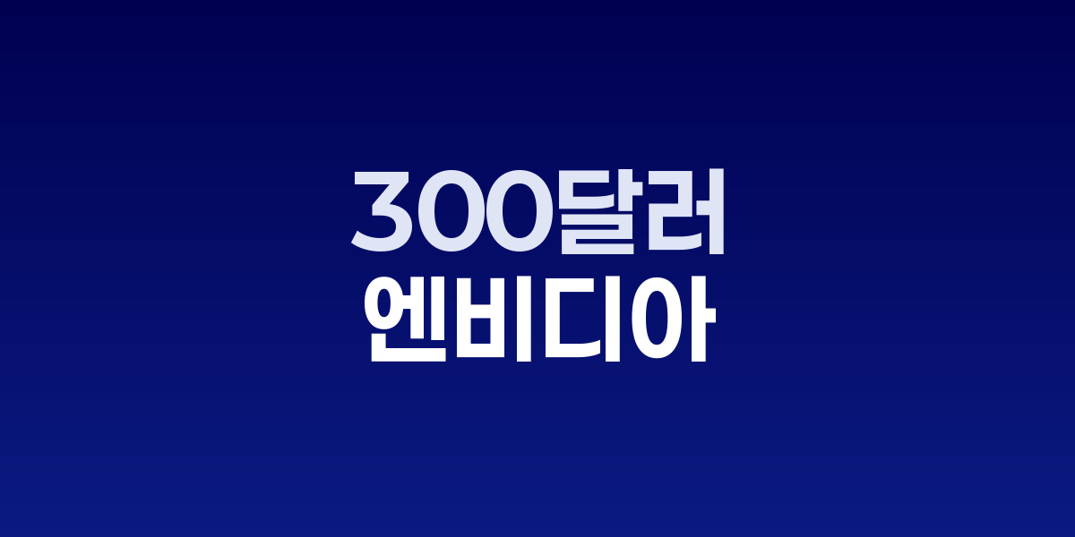 애널리스트 리포트 표지와 데이터센터 랙 이미지 위로 300달러 목표가 상향을 강조한 그래픽