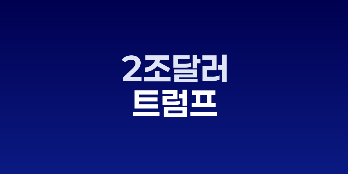 트럼프 관세 위협으로 폭락하는 미국 증시