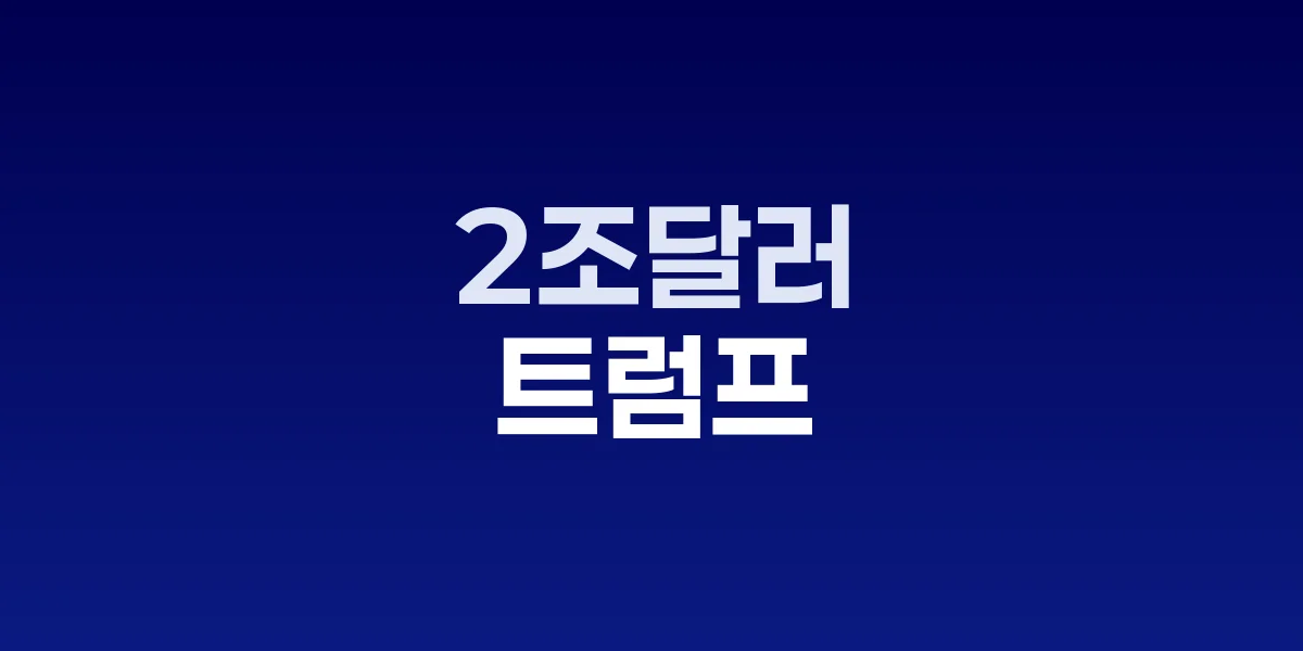 트럼프 관세 위협으로 폭락하는 미국 증시