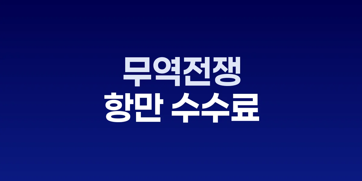 무역 긴장 고조로 흔들리는 증시와 급등하는 금 가격 그래프