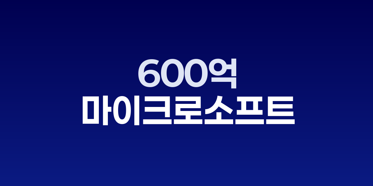 마이크로소프트, AI 투자 600억 달러로 시가총액 4조 달러 눈앞