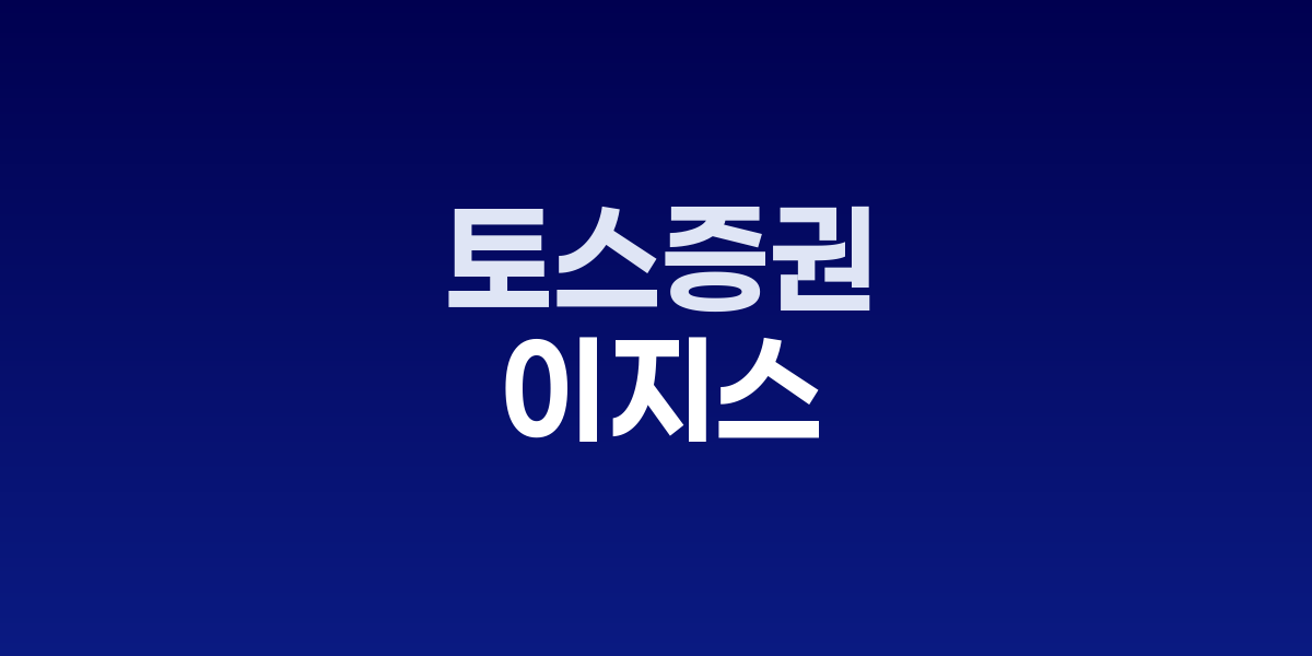 토스증권 앱 이지스 검색 오류 화면