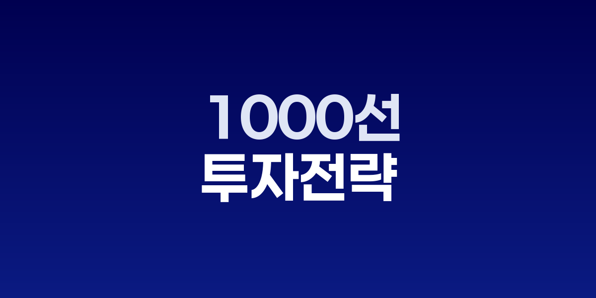 코스닥 1000선 돌파 임박 차트