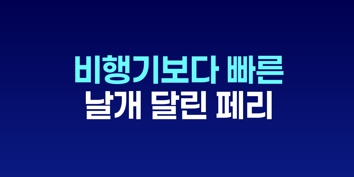 날개 달린 차세대 초고속 페리가 바다 위를 주행하는 모습