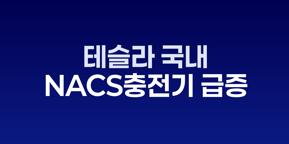워터 NACS 충전기를 사용하는 테슬라 모델3와 충전소 전경