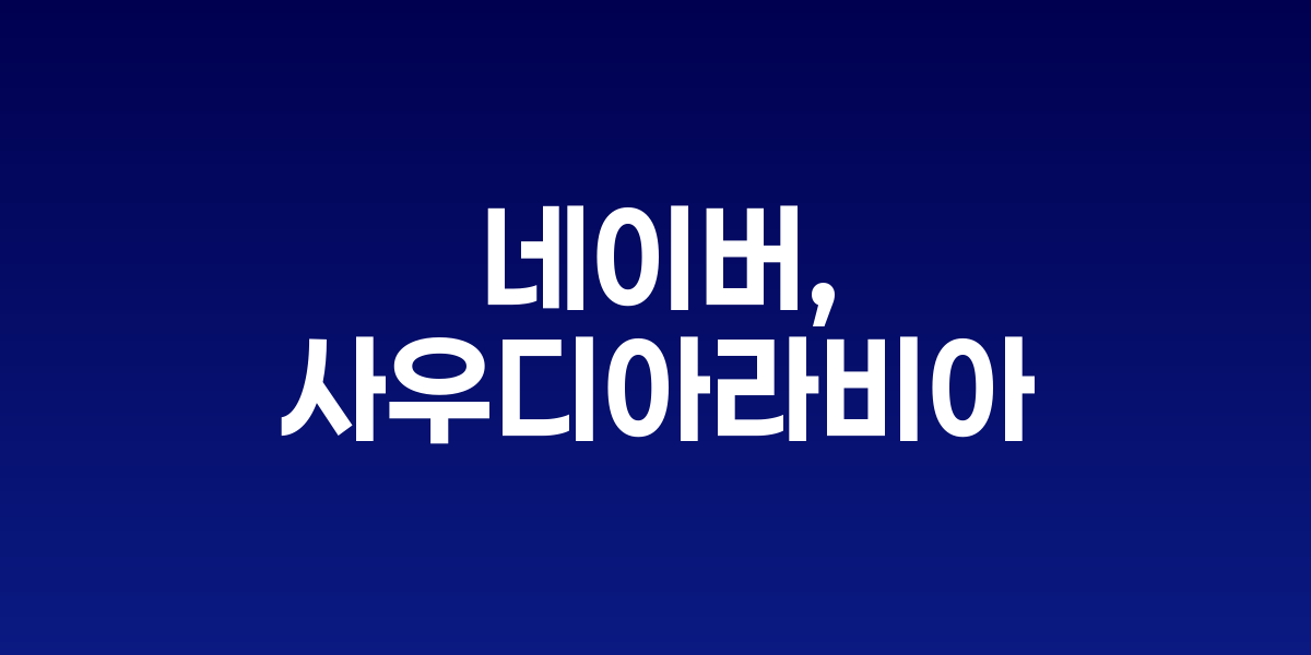 네이버 로고와 사우디아라비아 디지털 도시 이미지가 결합된 글로벌 진출 상징 이미지