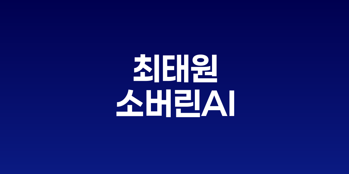 이천포럼 2025에서 발언하는 최태원 SK 회장과 주요 경영진들의 모습