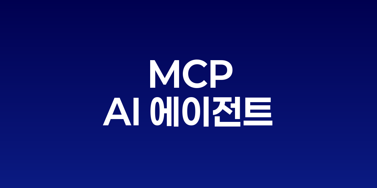 MCP 프로토콜을 통해 AI와 다양한 시스템이 연결되는 모습