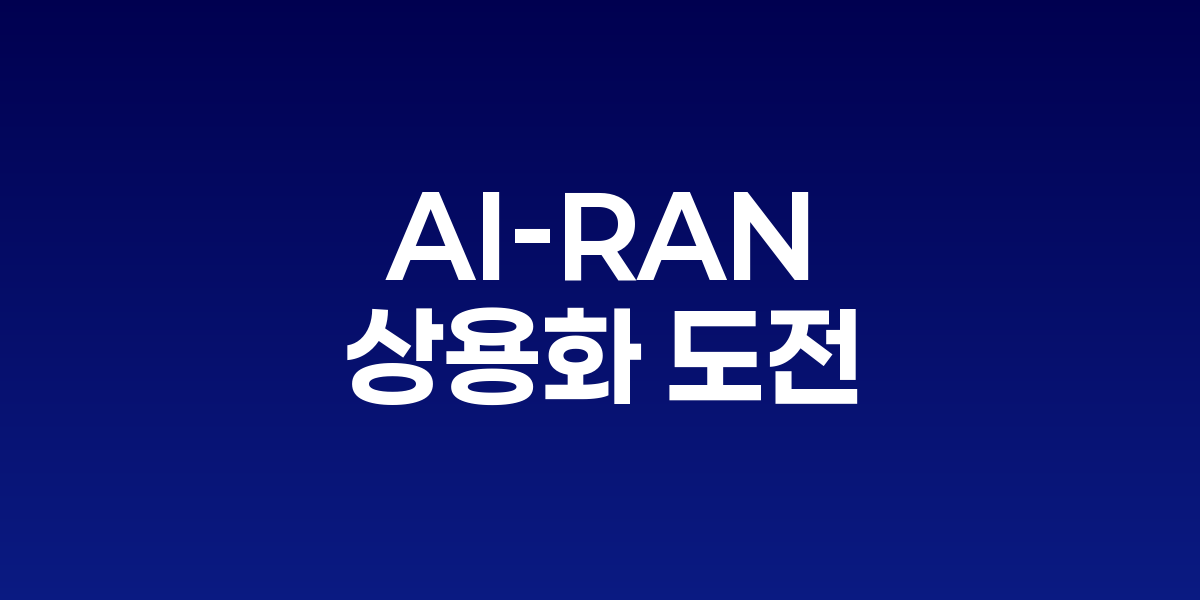AI-RAN 얼라이언스 로고와 참여 기업들의 협력 구조도