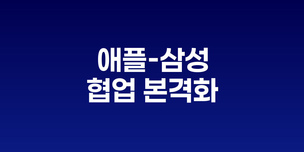 애플과 삼성전자의 반도체 협업을 나타내는 이미지