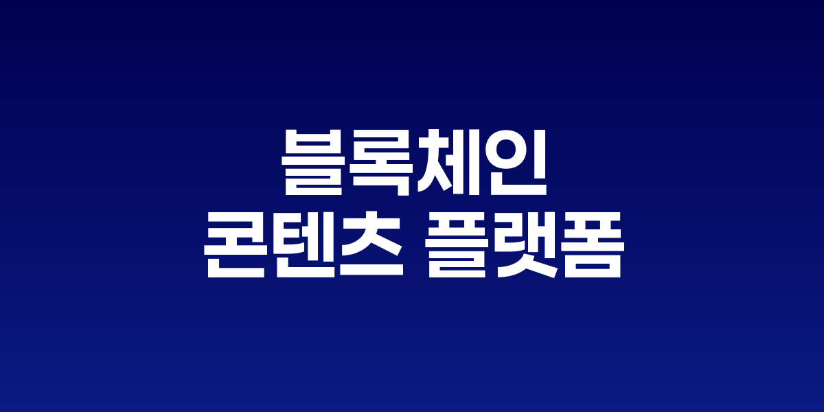 블록체인 기술을 활용한 글로벌 콘텐츠 플랫폼 구상도