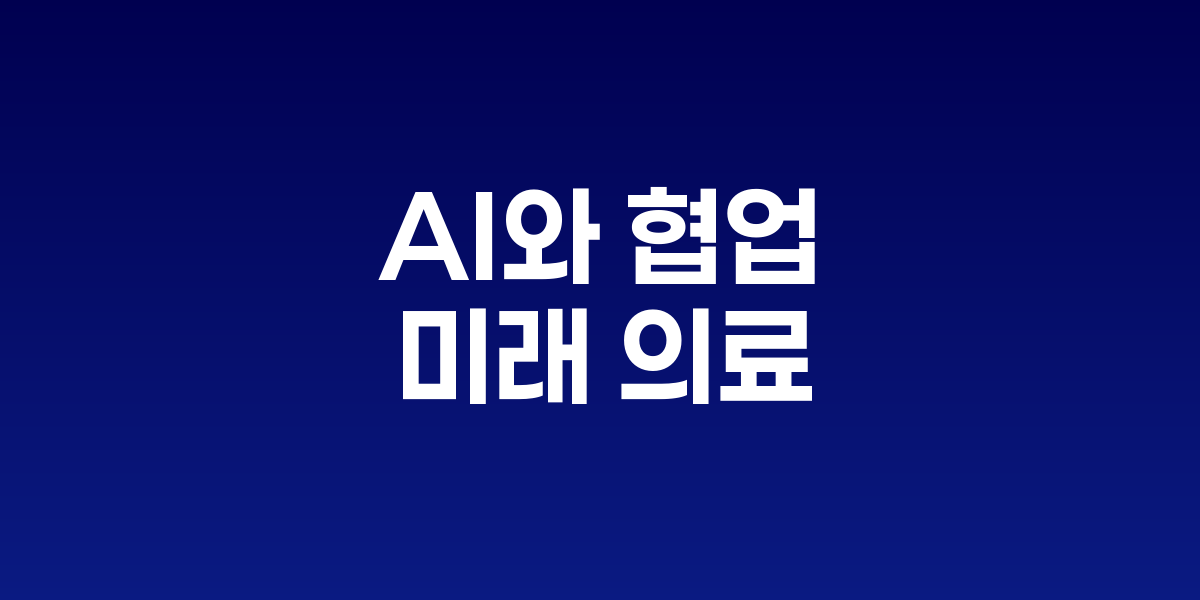 AI와 의료진이 협업하는 미래 의료 환경을 보여주는 이미지