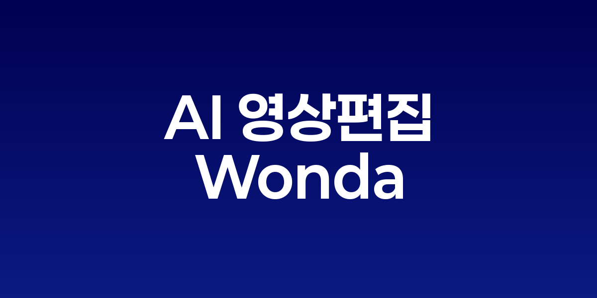 AI 에이전트 Wonda가 채팅으로 영상 편집을 자동화하는 모습