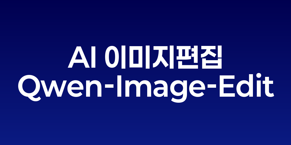 Qwen-Image-Edit로 이미지 아바타 생성과 배경 교체를 실행하는 장면