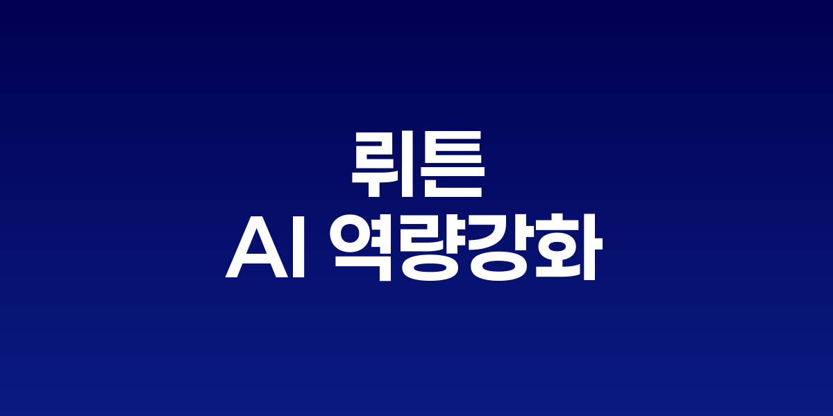 뤼튼 플랫폼과 LG AI연구원의 협업을 나타내는 이미지
