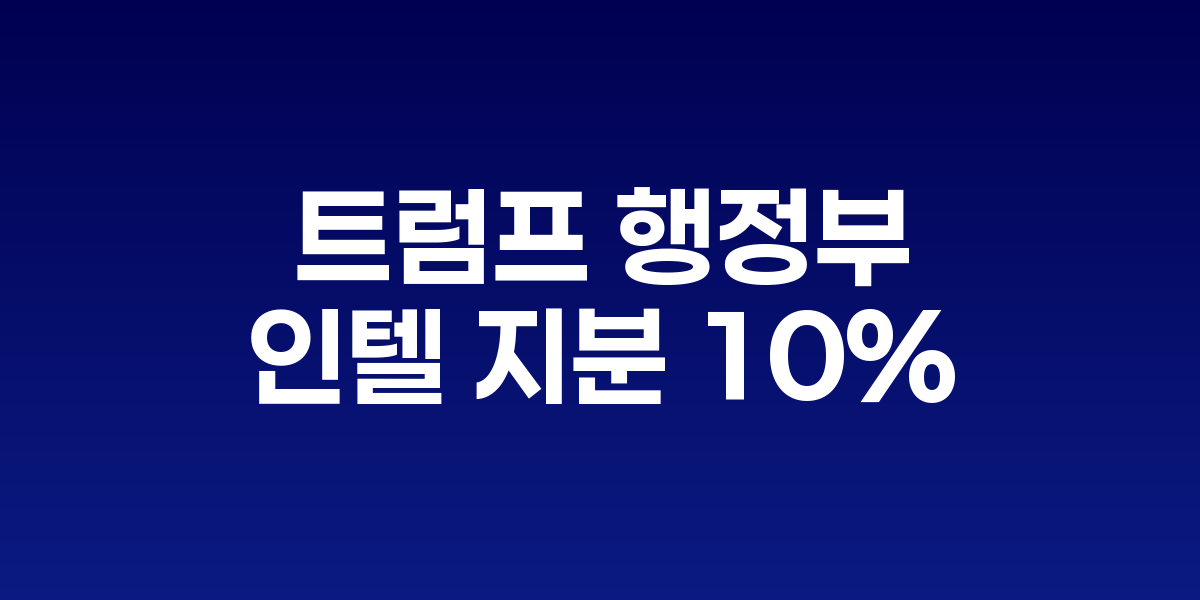 인텔 파운드리 다이렉트 커넥트 2025에서 오프닝 키노트에 나선 립부 탄 인텔 CEO