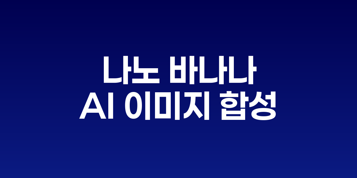 나노 바나나 AI 모델이 여러 이미지를 하나로 합성하는 과정을 보여주는 인터페이스