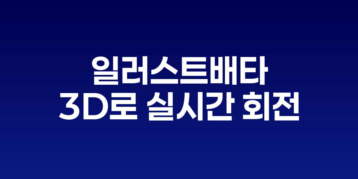 Adobe Illustrator Turntable 기능으로 2D 벡터 아트가 3D로 회전하는 모습