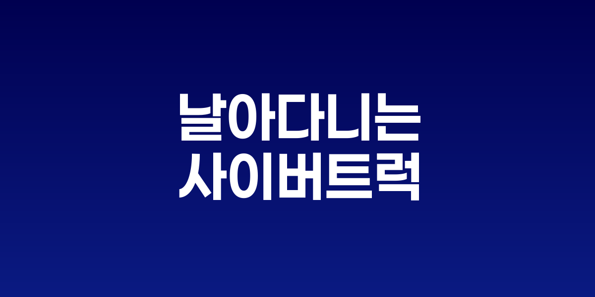 일론 머스크의 트윗과 테슬라 사이버트럭이 합성된 이미지